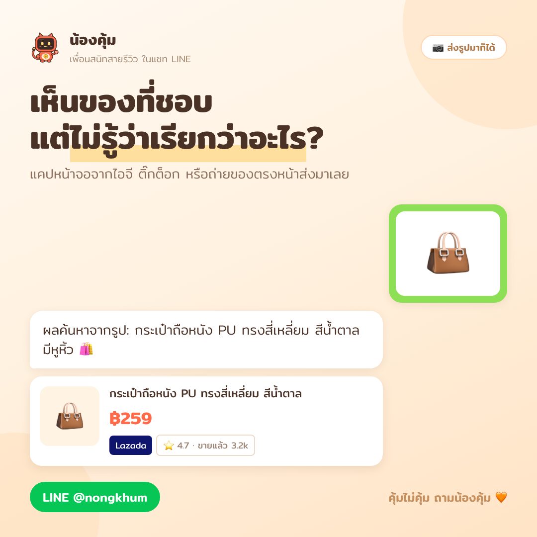 ค้นหาสินค้าจากรูป ส่งรูปในแชท LINE แล้วหาของแบบเดียวกันใน Shopee และ Lazada ให้
