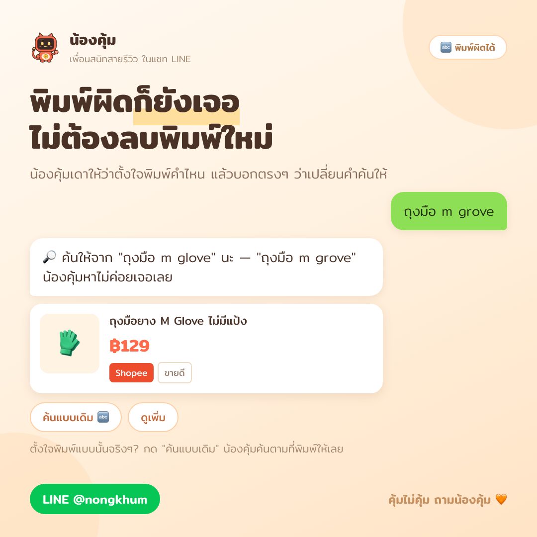 พิมพ์ชื่อสินค้าผิด สะกดยี่ห้อไม่ถูก หรือไทยปนอังกฤษ ก็ยังหาของใน Shopee และ Lazada เจอ