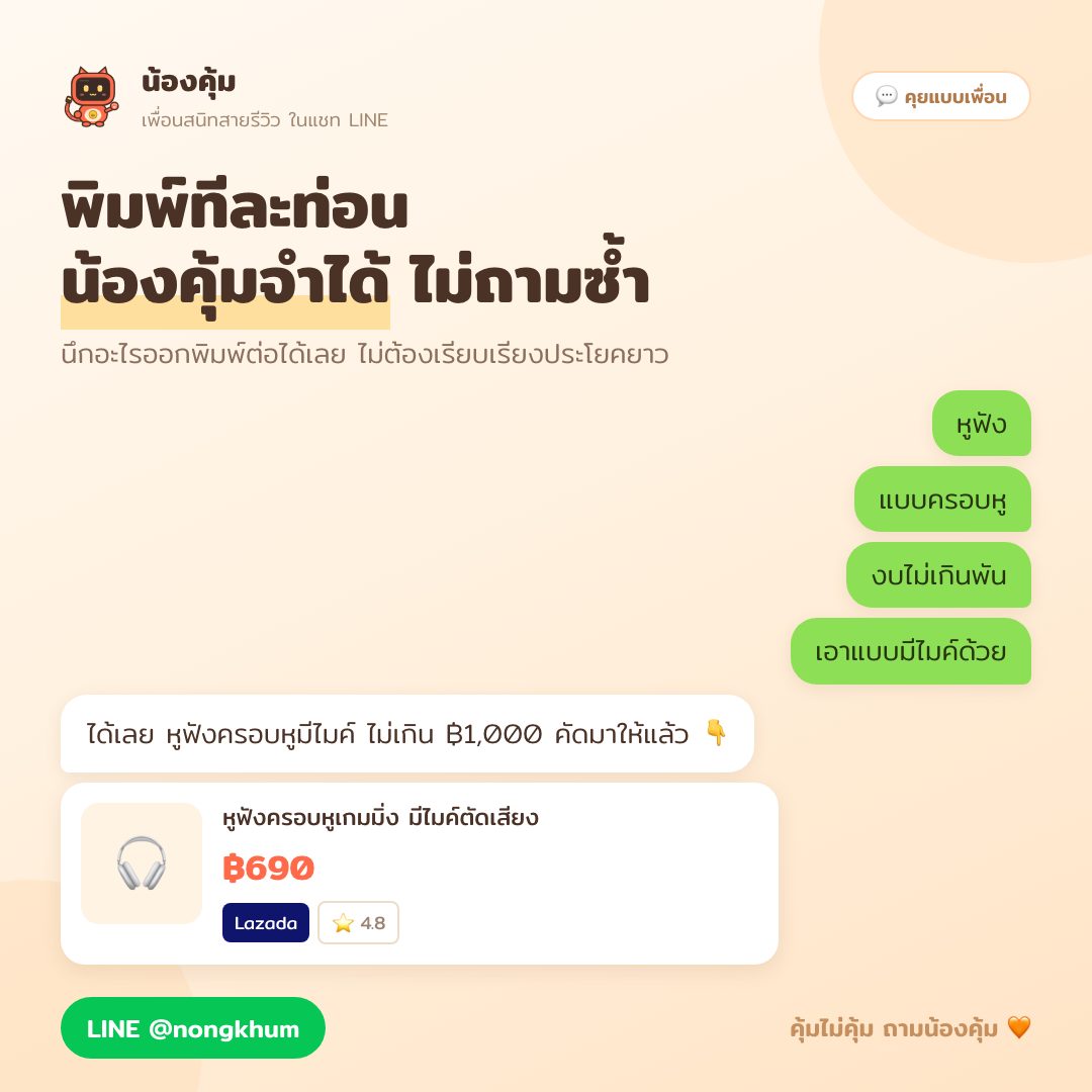 หาของใน LINE แบบค่อยๆ พิมพ์ทีละท่อน เติมสี ไซส์ งบทีหลังได้ ไม่ต้องเริ่มค้นใหม่